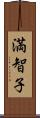 満智子 Scroll