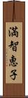 満智恵子 Scroll