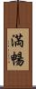 満暢 Scroll