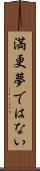 満更夢ではない Scroll