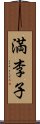 満李子 Scroll