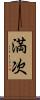 満次 Scroll