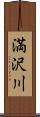 満沢川 Scroll