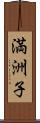 満洲子 Scroll