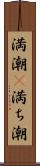 満潮(P) Scroll