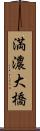 満濃大橋 Scroll