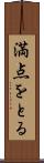 満点をとる Scroll