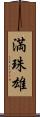 満珠雄 Scroll
