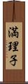 満理子 Scroll