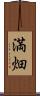 満畑 Scroll