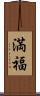 満福 Scroll
