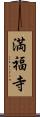 満福寺 Scroll