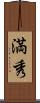 満秀 Scroll