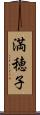 満穂子 Scroll