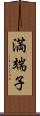 満端子 Scroll