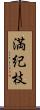 満紀枝 Scroll