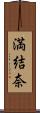 満結奈 Scroll