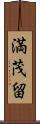 満茂留 Scroll