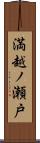 満越ノ瀬戸 Scroll