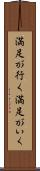 満足が行く Scroll