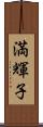 満輝子 Scroll