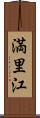 満里江 Scroll