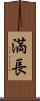 満長 Scroll
