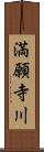 満願寺川 Scroll