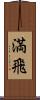 満飛 Scroll