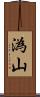 溈山 Scroll