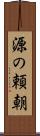 源の頼朝 Scroll