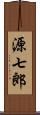 源七郎 Scroll