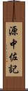 源中佐記 Scroll