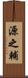 源之輔 Scroll