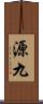 源九 Scroll