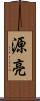 源亮 Scroll