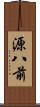源八前 Scroll