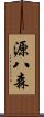 源八森 Scroll