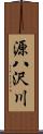 源八沢川 Scroll