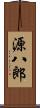 源八郎 Scroll