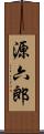 源六郎 Scroll