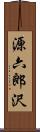 源六郎沢 Scroll