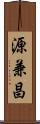 源兼昌 Scroll