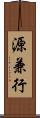 源兼行 Scroll