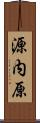 源内原 Scroll
