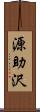 源助沢 Scroll