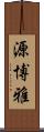 源博雅 Scroll