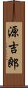源吉郎 Scroll