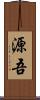 源吾 Scroll