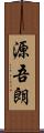 源吾朗 Scroll